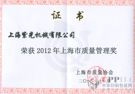 紫光機(jī)械已連續(xù)四次獲得“上海市質(zhì)量管理獎(jiǎng)”